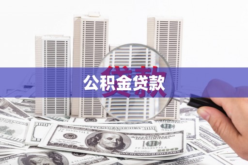 鼓楼公积金贷款
