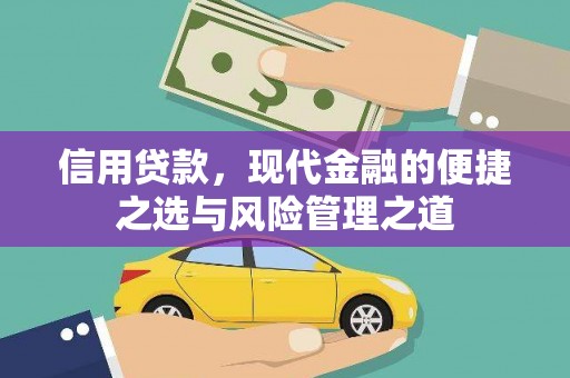 鼓楼信用贷款，现代金融的便捷之选与风险管理之道