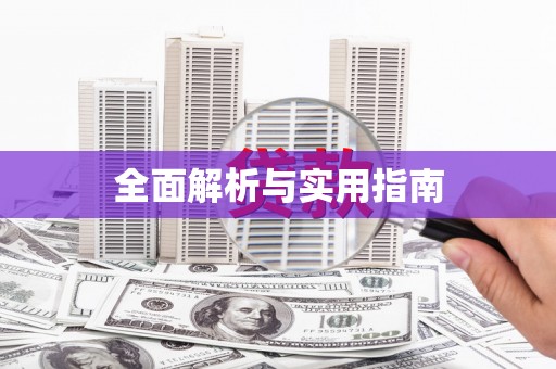 鼓楼全面解析与实用指南