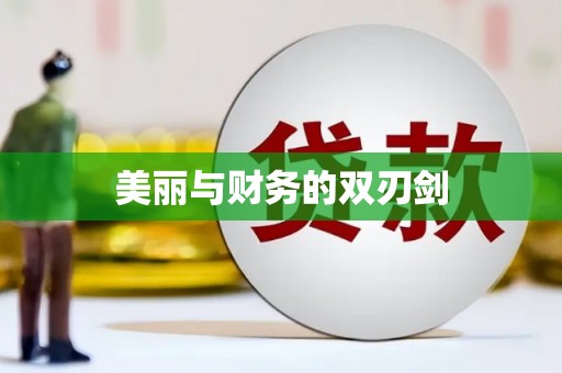 鼓楼美丽与财务的双刃剑