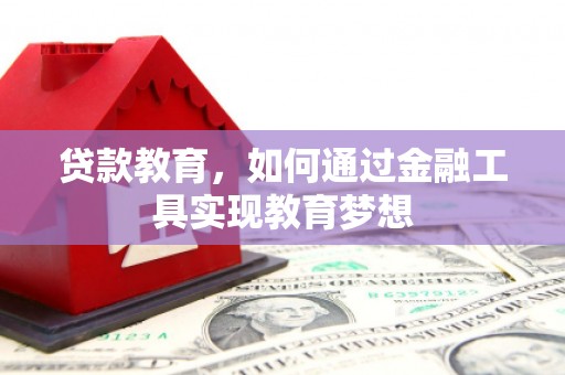 鼓楼贷款教育，如何通过金融工具实现教育梦想