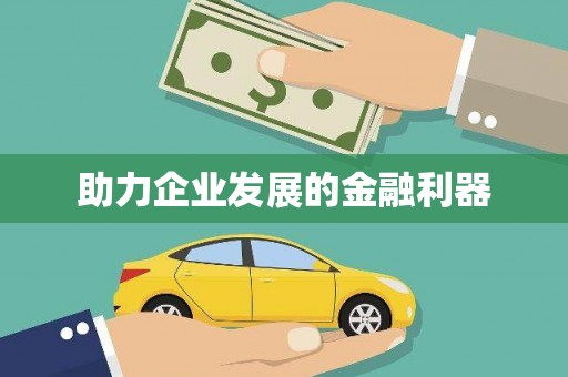 鼓楼助力企业发展的金融利器