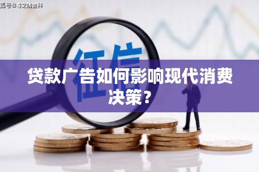 鼓楼贷款广告如何影响现代消费决策？