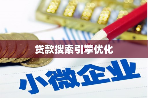 鼓楼贷款搜索引擎优化