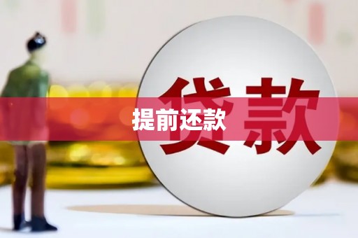 鼓楼提前还款