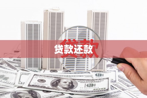 鼓楼贷款还款