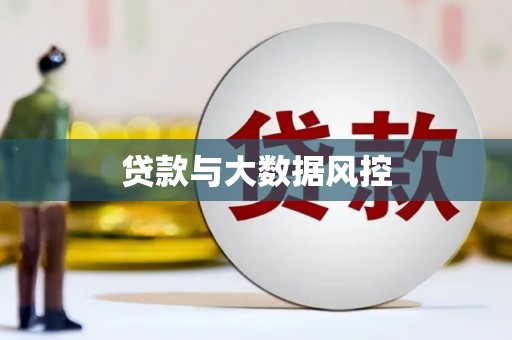 鼓楼贷款与大数据风控