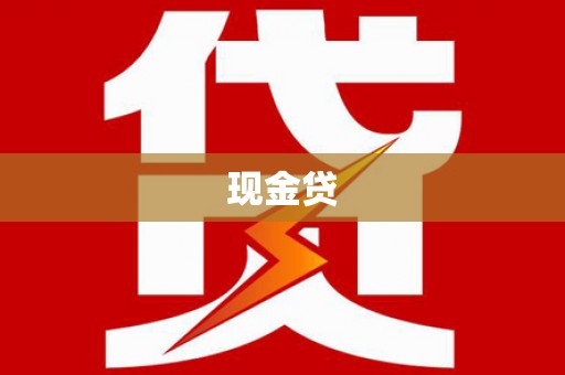 鼓楼现金贷