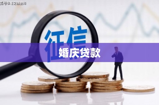 鼓楼婚庆贷款