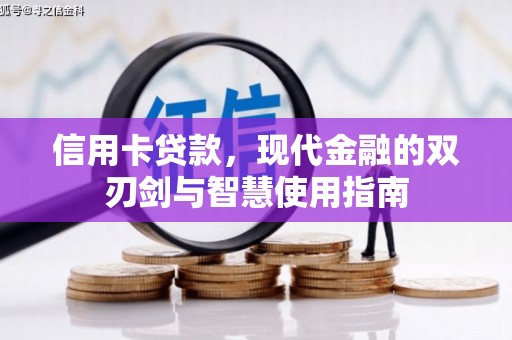 鼓楼信用卡贷款，现代金融的双刃剑与智慧使用指南
