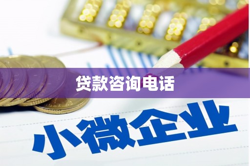 鼓楼贷款咨询电话