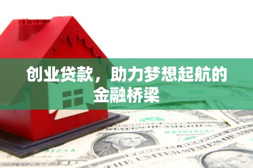 鼓楼创业贷款，助力梦想起航的金融桥梁