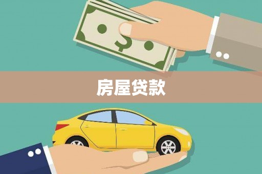 鼓楼房屋贷款