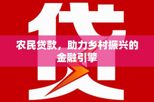 鼓楼农民贷款，助力乡村振兴的金融引擎