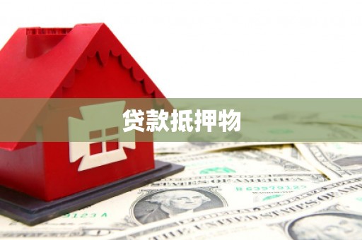 鼓楼贷款抵押物