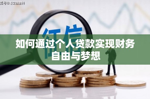 鼓楼如何通过个人贷款实现财务自由与梦想