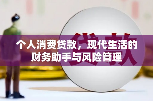 鼓楼个人消费贷款，现代生活的财务助手与风险管理
