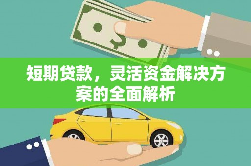 鼓楼短期贷款，灵活资金解决方案的全面解析
