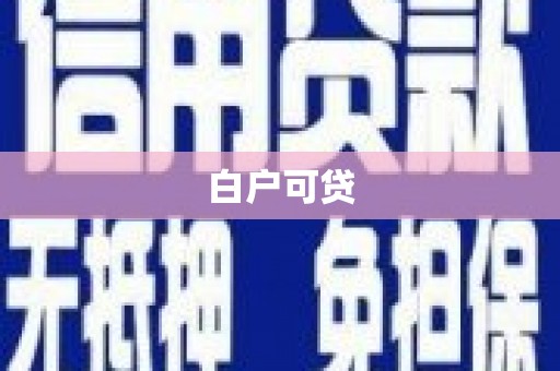 鼓楼白户可贷