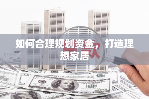 鼓楼如何合理规划资金，打造理想家居