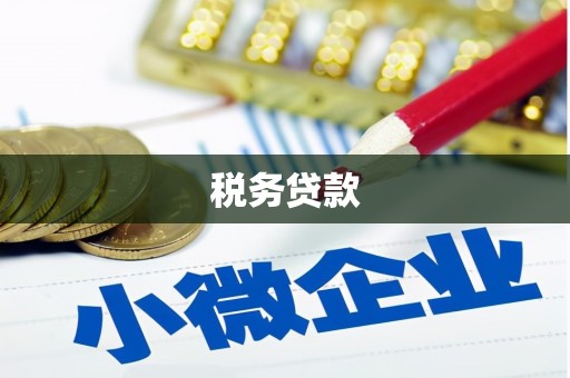 鼓楼税务贷款