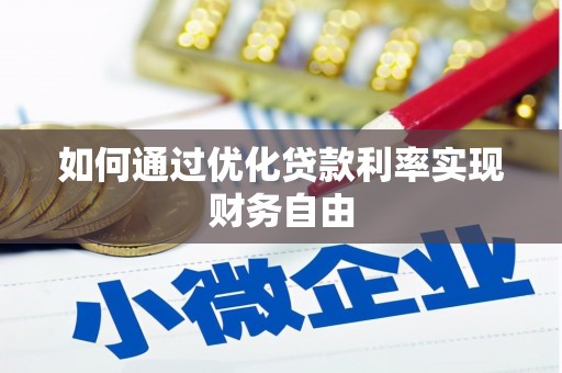 鼓楼如何通过优化贷款利率实现财务自由