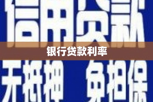 鼓楼银行贷款利率