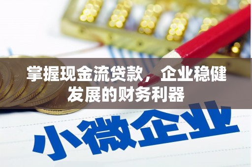 鼓楼掌握现金流贷款，企业稳健发展的财务利器