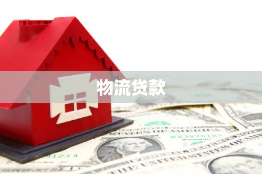 鼓楼物流贷款