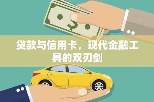 鼓楼贷款与信用卡，现代金融工具的双刃剑