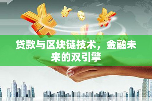 鼓楼贷款与区块链技术，金融未来的双引擎