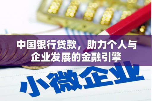 鼓楼中国银行贷款，助力个人与企业发展的金融引擎