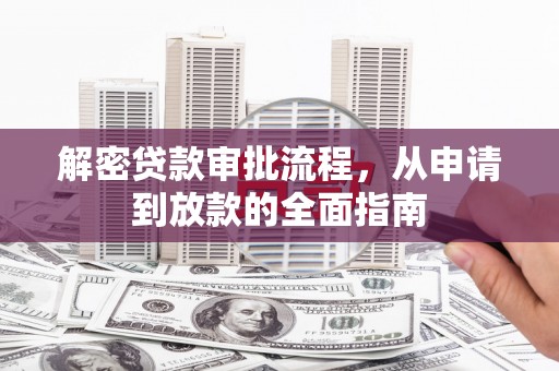 鼓楼解密贷款审批流程，从申请到放款的全面指南