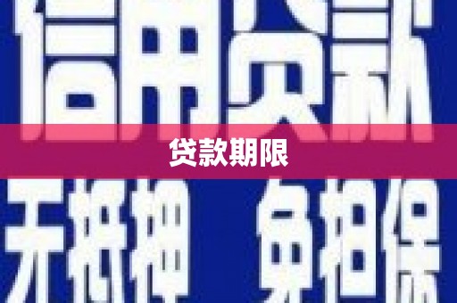 鼓楼贷款期限