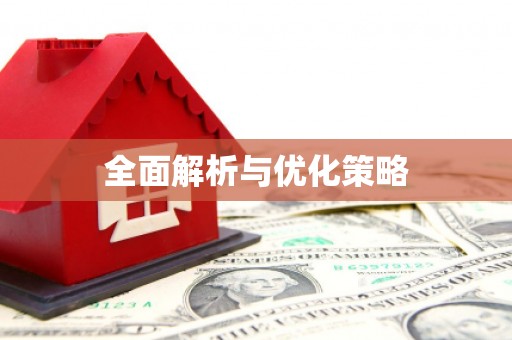 鼓楼全面解析与优化策略