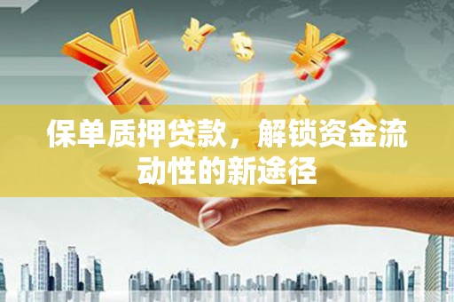 鼓楼保单质押贷款，解锁资金流动性的新途径