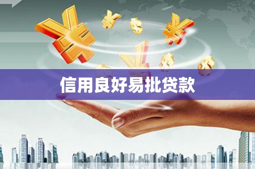 鼓楼信用良好易批贷款