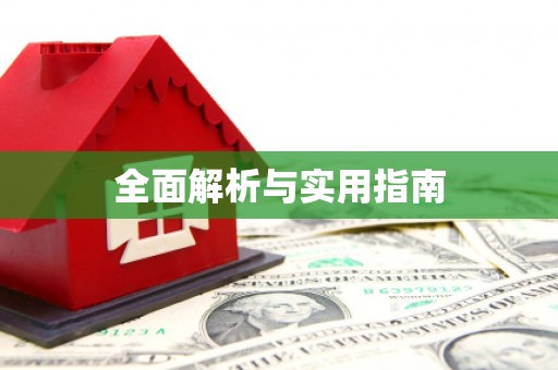 鼓楼全面解析与实用指南