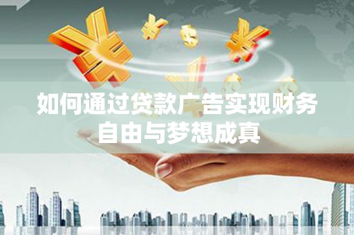 鼓楼如何通过贷款广告实现财务自由与梦想成真