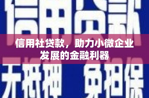 鼓楼信用社贷款，助力小微企业发展的金融利器