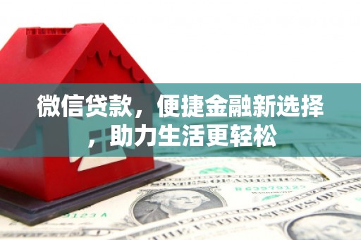 鼓楼微信贷款，便捷金融新选择，助力生活更轻松