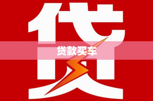 鼓楼贷款买车
