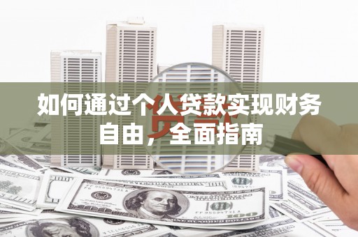 鼓楼如何通过个人贷款实现财务自由，全面指南