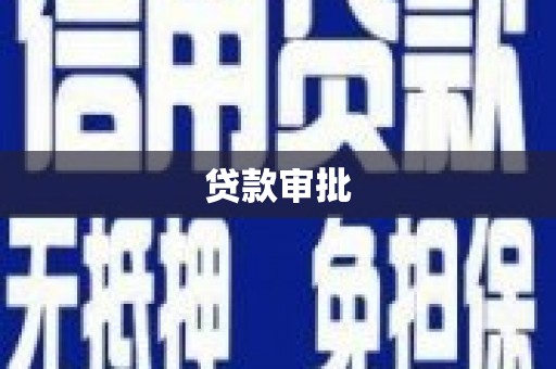 鼓楼贷款审批