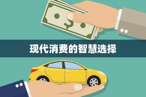 鼓楼现代消费的智慧选择