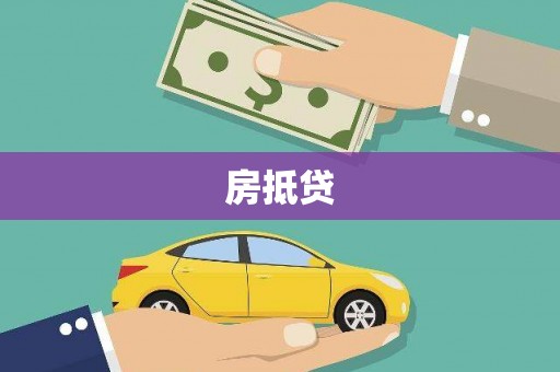 鼓楼房抵贷