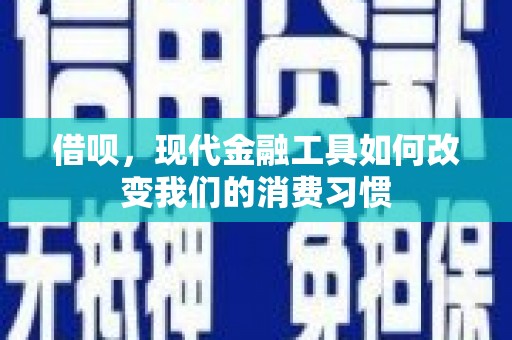 鼓楼借呗，现代金融工具如何改变我们的消费习惯