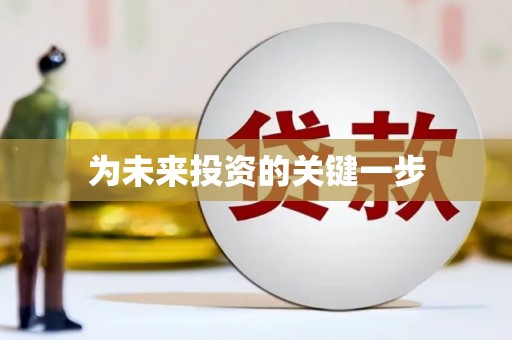 鼓楼为未来投资的关键一步