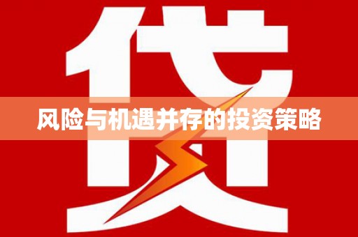 鼓楼风险与机遇并存的投资策略