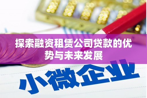 鼓楼探索融资租赁公司贷款的优势与未来发展